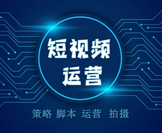 昆明短视频运营