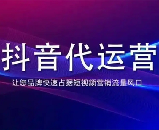 云南抖音代运营