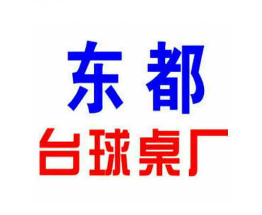东都台球桌厂